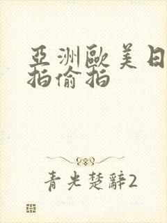 亚洲欧美日韩自拍偷拍