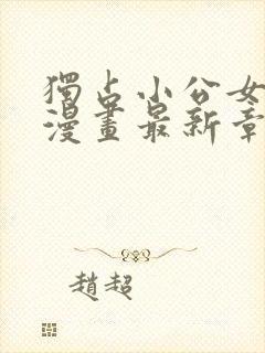 独占小公女宠爱漫画最新章节更新