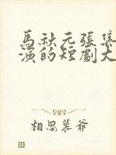 马秋元张集骏主演的短剧大全