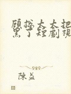 顾总太太把你拉黑了短剧视频