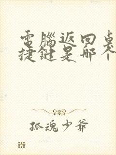 电脑返回桌面快捷键是哪个