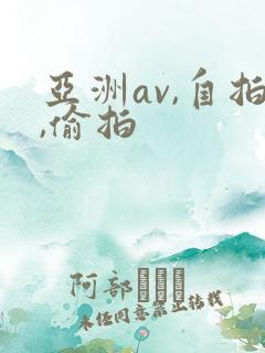 亚洲av,自拍,偷拍