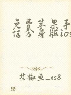 免费苹果手机微信分身版ios下载