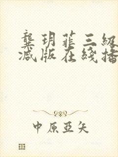 龚玥菲三级无删减版在线播放