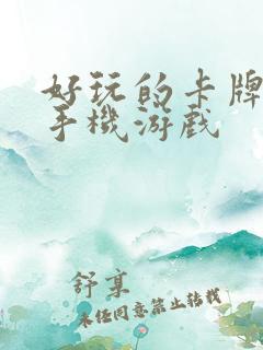 好玩的卡牌策略手机游戏