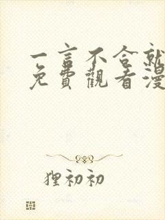 一言不合就吸血免费观看漫画全集