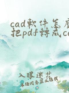 cad软件怎么把pdf转成cad