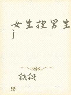 女生捏男生的jj