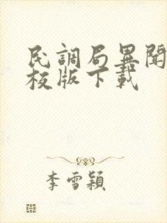 民调局异闻录精校版下载