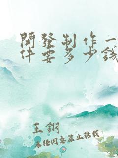 开发制作一个软件要多少钱