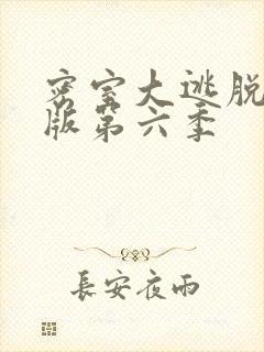 密室大逃脱大神版第六季