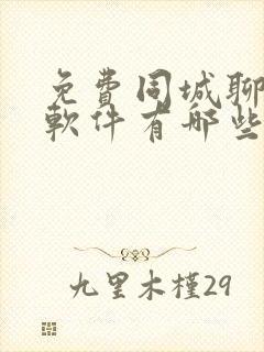 免费同城聊天的软件有哪些