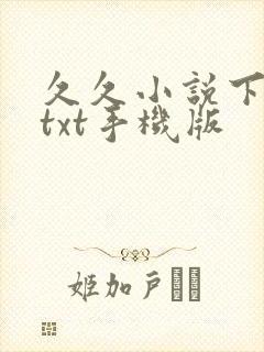 久久小说下载网txt手机版