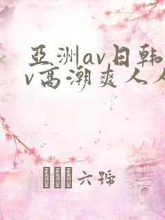 亚洲av日韩av高潮爽人人