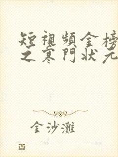 短视频金榜题名之寒门状元免费观看