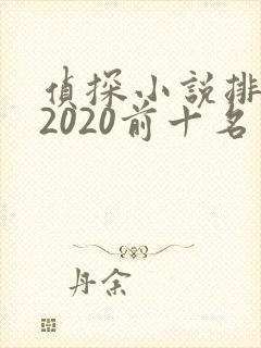 侦探小说排行榜2020前十名