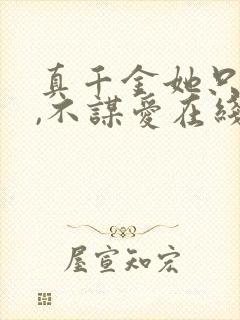 真千金她只谋权,不谋爱在线免费