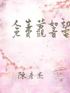 人生若如初相见免费观看电视剧