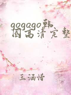 gogogo韩国高清完整版