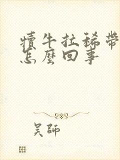 犊牛拉稀带血丝怎么回事