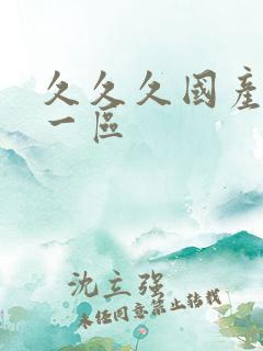 久久久国产av一区