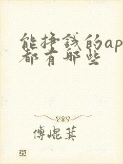 能挣钱的app都有哪些