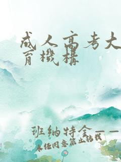 成人高考大专教育机构