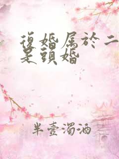 复婚属于二婚还是头婚