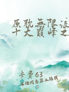 原耽无限流小说十大巅峰之作