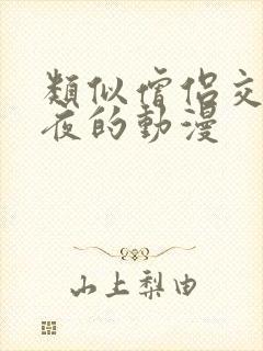 类似僧侣交合之夜的动漫