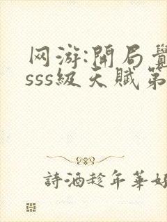 网游:开局觉醒sss级天赋第24章