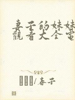 妻子的妹妹免费观看大全电视剧