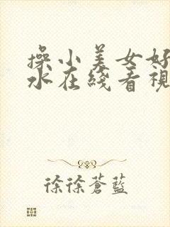 操小美女好爽流水在线看视频