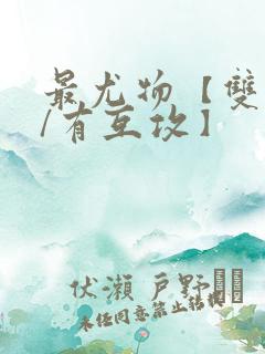 最尤物【双性攻/有互攻】