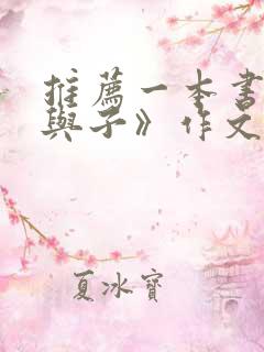 推荐一本书《父与子》作文500字