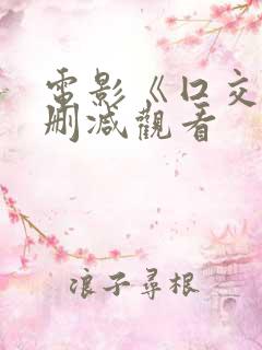 电影《囗交》无删减观看