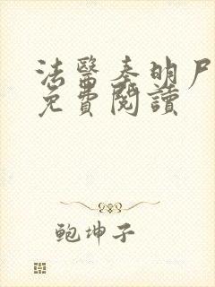 法医秦明尸语者免费阅读