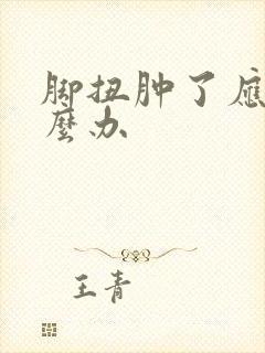 脚扭肿了应该怎么办