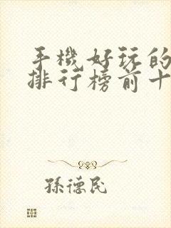 手机好玩的游戏排行榜前十名