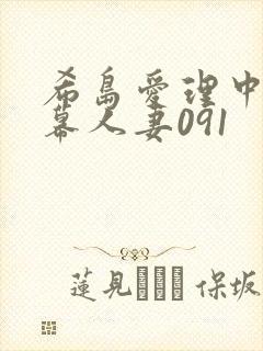 希岛爱理中文字幕人妻091