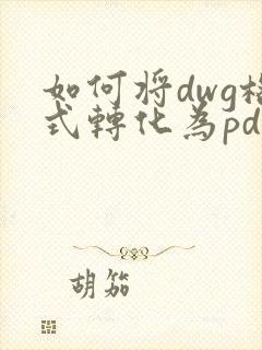 如何将dwg格式转化为pdf