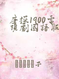 唐探1900电视剧国语版免费播放