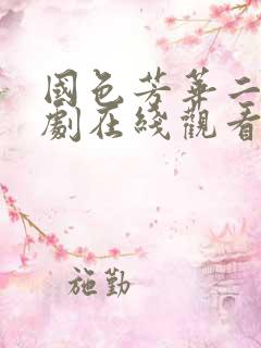 国色芳华二电视剧在线观看免费高清版