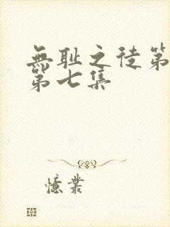 无耻之徒第五季第七集