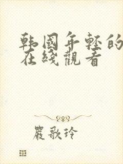 韩国年轻的母亲在线观看