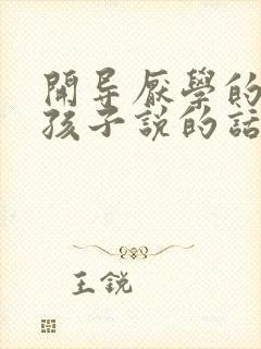 开导厌学的高二孩子说的话