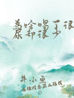 为啥喝了很多水尿却很少