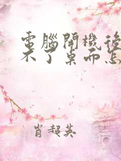 电脑开机后进入不了桌面怎么办