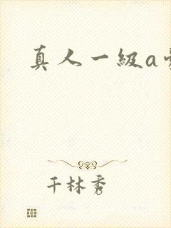 真人一级a爱片