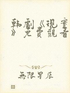 韩剧《现实牢笼》免费观看